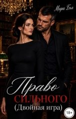 обложка книги Мира Бэл "Право сильного. Двойная игра"