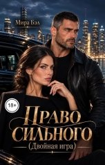 обложка книги Мира Бэл "Право сильного. Двойная игра"