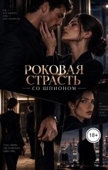 обложка книги Лорд Вейн "Роковая страсть со шпионом"