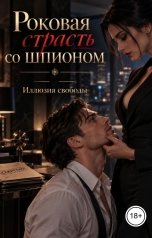 обложка книги Лорд Вейн "Роковая страсть со шпионом"