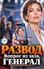обложка книги Пелагея Шереметева "Развод. Вопрос из зала, генерал"