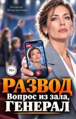 обложка книги Пелагея Шереметева "Развод. Вопрос из зала, генерал"