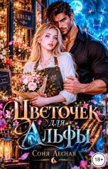 обложка книги Соня Лесная "Цветочек для Альфы"