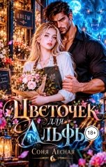 обложка книги Соня Лесная "Цветочек для Альфы"