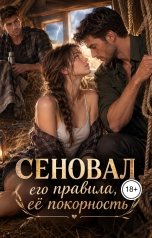 обложка книги Victoria Virel "Сеновал его правила, её покорность"