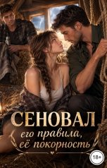обложка книги Victoria Virel "Сеновал его правила, её покорность"