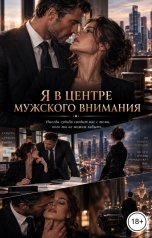 обложка книги Victoria Virel "Я в центре мужского внимания"