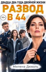 обложка книги Милена Дюваль "Развод в 44. Двадцать два года двойной жизни"