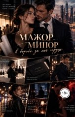 обложка книги Victoria Virel "Мажор и Минор в борьбе за моё сердце"