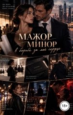 обложка книги Victoria Virel "Мажор и Минор в борьбе за моё сердце"