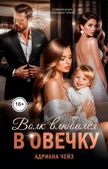 обложка книги Адриана Чейз "Волк влюбился в овечку"