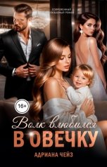 обложка книги Адриана Чейз "Волк влюбился в овечку"