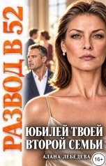 обложка книги Алана Лебедева "Развод в 52. Юбилей твой второй семьи"
