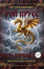 обложка книги megaherz555 "Рой Прусс. Часть Первая. Тьма"