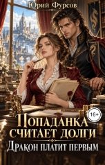 обложка книги Юрий Фурсов "Попаданка считает долги. Дракон платит первым"