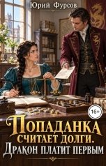 обложка книги Юрий Фурсов "Попаданка считает долги. Дракон платит первым"
