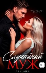 обложка книги Эви Лин "Случайный муж"