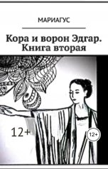 обложка книги Мариагус "Кора и ворон Эдгар. Книга вторая"