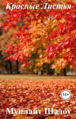 обложка книги Мунлайт Шадоу "Красные листья"