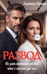 обложка книги Линкси Браун "Развод. Ты заплатишь за всё, что с нами сделал"