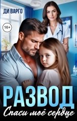 обложка книги Ди Варго "Развод. Спаси мое сердце"