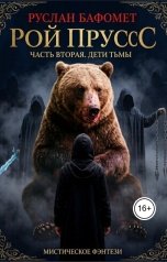 обложка книги Руслан Баfомет "Рой Прусс. Часть Вторая. Дети Тьмы"