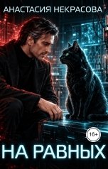 обложка книги Анастасия Некрасова "На равных"