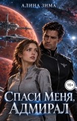обложка книги Алина Зима "Спаси меня, адмирал"