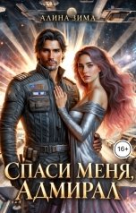 обложка книги Алина Зима "Спаси меня, адмирал"