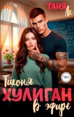 обложка книги Таня Ах. "Хулиган. Тихоня в эфире"