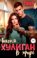 обложка книги Таня Ах. "Хулиган. Тихоня в эфире"