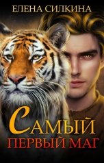 обложка книги Елена Силкина "Самый первый маг"