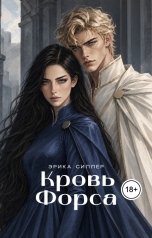 обложка книги Эрика Силлер "Кровь Форса"
