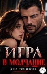 обложка книги Яна Томилова "Игра в молчание"