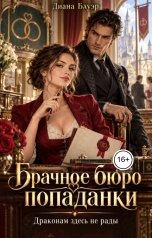 обложка книги Диана Бауэр "Брачное бюро попаданки. Драконам здесь не рады"