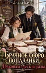 обложка книги Диана Бауэр "Брачное бюро попаданки. Драконам здесь не рады"