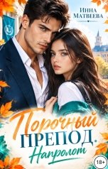 обложка книги Инна Матвеева "Порочный препод. Напролом"