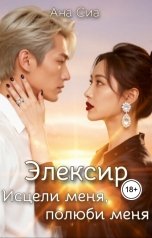 обложка книги Ана Сиа "Элексир: Исцели меня, полюби меня"