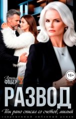 обложка книги Арина Фабер "Развод. Ты рано списал со счетов, милый"