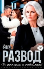 обложка книги Арина Фабер "Развод. Ты рано списал со счетов, милый"
