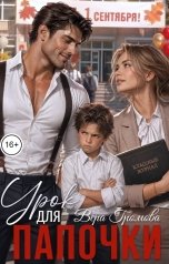 обложка книги Вера Громова "Урок для папочки"