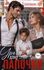 обложка книги Вера Громова "Урок для папочки"