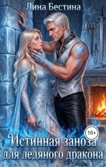 обложка книги Лина Бестина "Истинная заноза для ледяного дракона"
