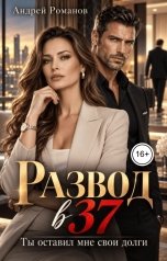 обложка книги Андрей Романов "Развод в 37. Ты оставил мне свои долги"