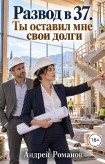 обложка книги Андрей Романов "Развод в 37. Ты оставил мне свои долги"