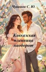 обложка книги Чувашов С. Ю. "Кавказская пленница наоборот"