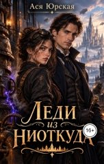 обложка книги Ася Юрская "Леди из ниоткуда"