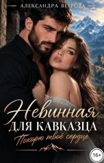 обложка книги Александра Ветрова "Невинная для кавказца. Покорю твоё сердце"