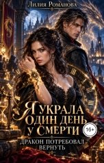 обложка книги Лилия Романова "Я украла один день у смерти. Дракон потребовал вернуть"
