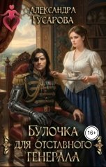обложка книги Александра Гусарова "Булочка для отставного генерала"